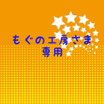 もぐの工房さま専用ページ