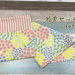 ☆再販7☆ 北欧調　お花畑　給食セット