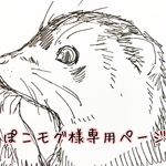 お客様専用ページ
