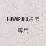 huwapukuさま専用ページ