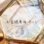 【お客様専用ページ】