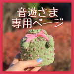 音遊様🌸専用ページ