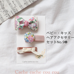 ベビー・キッズヘアアクセサリーセットNo.9☻ヘアクリップ