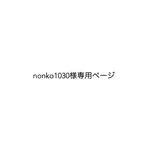 nonko1030様専用ページ