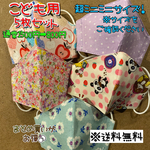 【送料無料】☆ハンドメイドマスクこども用☆５枚セット☆