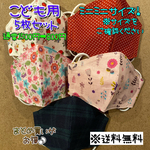 【送料無料】☆ハンドメイドマスクこども用☆５枚セット☆
