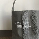 リッツラさま専用オーダー