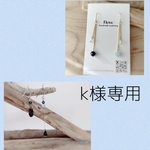Ｋ様専用ピアス
