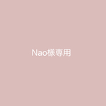 Nao様専用