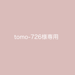 tomo＿726様専用