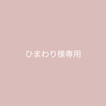 ひまわり様専用