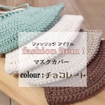 【再販】100%コットン ニットマスクカバー(チョコレート)
