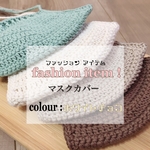 【再販】100%コットン ニットマスクカバー(ホワイトチョコ)