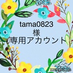 tama0823様専用