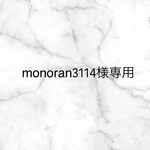 monoran3114様専用