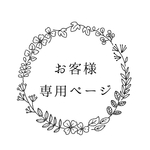 【予約】お客様専用ページ