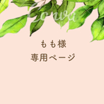 もも様専用ページ