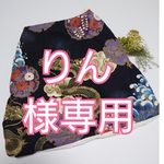 りん様専用ページ