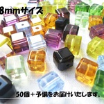 ♪送料無料♪きらきらガラスビーズ　キューブミックス8mm50個＋予備　その4