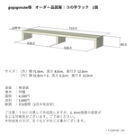 【gogogonuke様オーダー品】コの字ラック１個