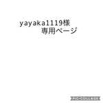 yayaka1119様専用ページ