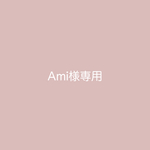 Ami様専用