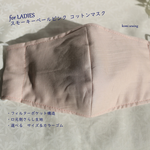 スモーキーペールピンクコットンマスク　フィルターポケット構造　女性用(M/ML/L)サイズ
