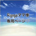 Ryugaママ様専用ページ♡