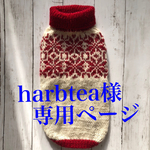 harbtea様オーダー品