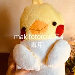 makitotoroさま専用