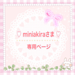 ☆ miniakira様専用ページ☆ おまとめページです。