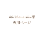 0612hanariku様 専用ページ