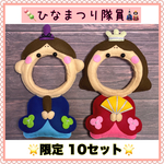 【1/20午前10時頃販売スタート】                      🎎ひなまつり隊員ちゃんset【10セット限定】      ※2月中旬以降の発送予定です!!  