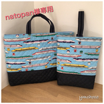【nontan様専用】レッスンバック＊新幹線