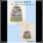 sa9sa9ra様専用　オーダー巾着2点セット