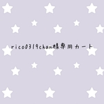 rico0319chan様専用カート