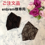 ご注文品。enbrem様専用ページです。