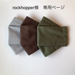 rockhopper様　専用ページ