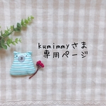 kumimmyさま専用ページ✩*॰¨̮