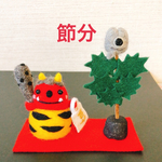 赤鬼さんと柊いわし