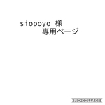 siopoyo様専用ページ
