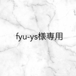 fyu-ys様専用