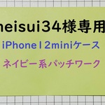 【meisui34様専用】iPhone12 mini ケース ネイビー系パッチワーク