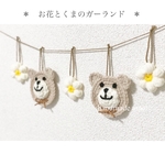 ＊　お花とくまのガーランド　＊