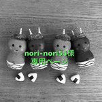 nori-nori55様専用ページ