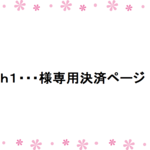 h1･･･様専用決済ページ