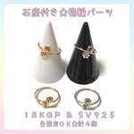 石座付き☆指輪☆リング☆パーツ