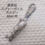 携帯用　スプレーボトルホルダー　30ml 用　リバティ　ハンドメイド　メイモリス　ビオレu手指の消毒液