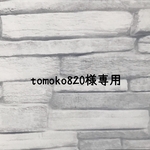 tomoko 820様　専用
