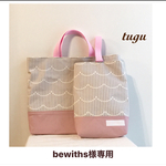 bewiths様専用カート
